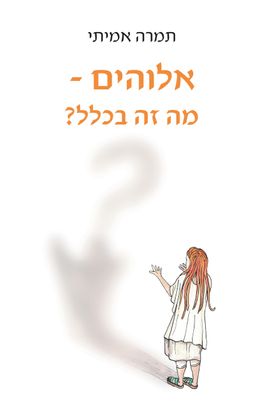 אלוהים - מה זה בכלל? / תמרה אמיתי אלוהים - מה זה בכלל? / תמרה אמיתי