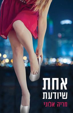 אחת שיודעת / מריה אלוני אחת שיודעת / מריה אלוני
