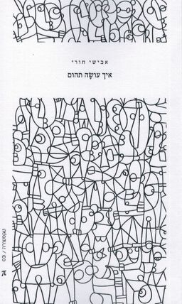 איך עושה תהום - טקסטורה #3 / אבישי חורי איך עושה תהום - טקסטורה #3 / אבישי חורי