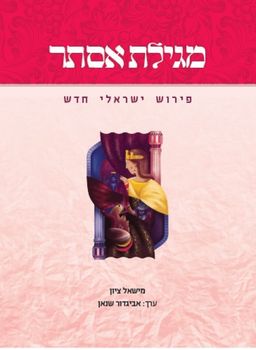 מגילת אסתר - פירוש ישראלי חדש / מישאל ציון מגילת אסתר - פירוש ישראלי חדש / מישאל ציון
