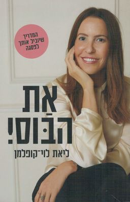 את הבוס !  - המדריך שיוביל אותך לפסגה / ליאת לוי-קופלמן את הבוס !  - המדריך שיוביל אותך לפסגה / ליאת לוי-קופלמן