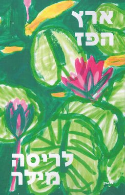 ארץ הפז - לריסה מילר