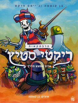 הרפתקאות ריקטי סטיץ' #2 - ערוץ אמצע הדרך / בן קוסטה