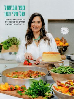 ספר הבישול של חלי ממן (כשר) - התבשילים הנפלאים - המאפים המתוקים - וכל מה שצריך לדעת כדי לאכול טעים, בריא ודיאטטי / חלי ממן ספר הבישול של חלי ממן (כשר) - התבשילים הנפלאים - המאפים המתוקים - וכל מה שצריך לדעת כדי לאכול טעים, בריא ודיאטטי / חלי ממן