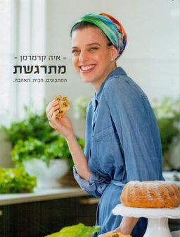 מתרגשת : המתכונים. הבית. האהבה. / איה קרמרמן