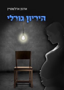 היריון גורלי / ארנון אדלשטיין היריון גורלי / ארנון אדלשטיין