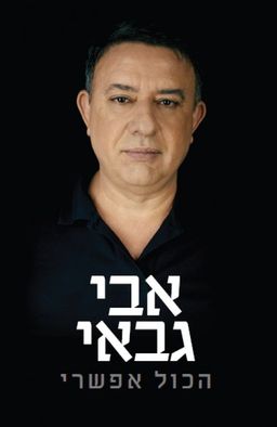 הכול אפשרי / אבי גבאי