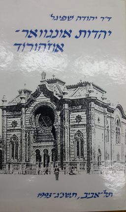יהדות אונגוואר-אוז'הורוד / יהודה שפיגל