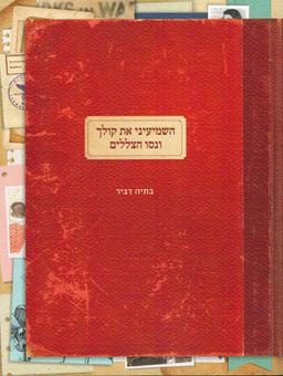 השמיעיני את קולך ונסו הצללים - מבחר מקורות של נשים בתקופת השואה  / בתיה דביר השמיעיני את קולך ונסו הצללים - מבחר מקורות של נשים בתקופת השואה  / בתיה דביר