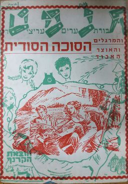 הסוכה הסודית - יובב