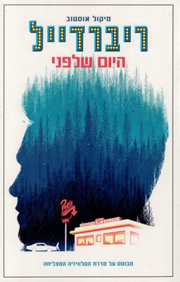 ריברדייל - היום שלפני - ריברדייל #1 - מיקול אוסטוב