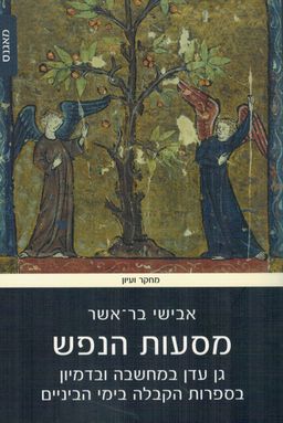 מסעות הנפש - גן עדן במחשבה ובדמיון בספרות הקבלה בימי הביניים / אבישי  בר-אשר מסעות הנפש - גן עדן במחשבה ובדמיון בספרות הקבלה בימי הביניים / אבישי  בר-אשר