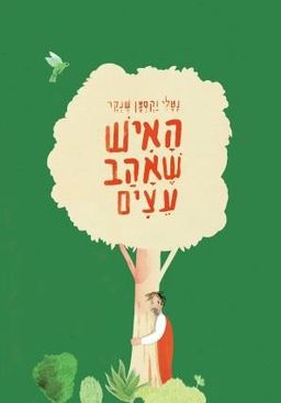 האיש שאהב עצים / נטלי וקסמן שנקר