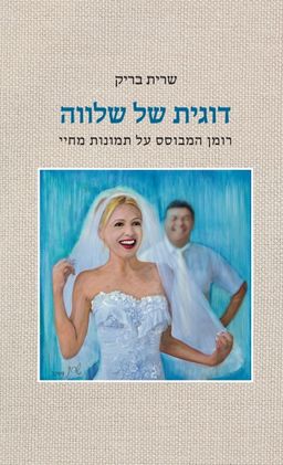 דוגית של שלווה / שרית בריק דוגית של שלווה / שרית בריק
