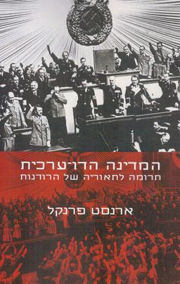 המדינה הדו-ערכית - תרומה לתאוריה של הרודנות / ארנסט פרנקל המדינה הדו-ערכית - תרומה לתאוריה של הרודנות / ארנסט פרנקל