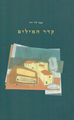 קדר המילים / צבי  לי-דר