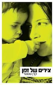 צירים של זמן  / קרן שטטר