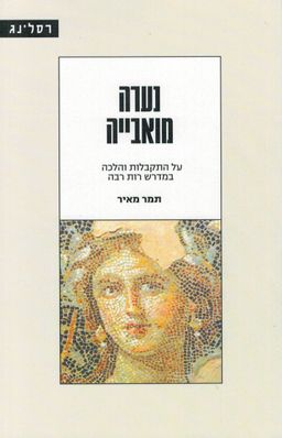נערה מואבייה  - על התקבלות והלכה במדרש רות רבה / תמר מאיר