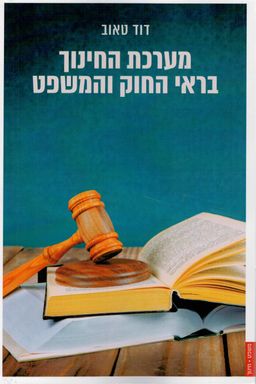 מערכת החינוך בראי החוק והמשפט / דוד טאוב