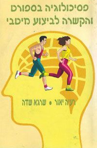 פסיכולוגיה בספורט והקשרה לביצוע מיטבי / רעיה יאור