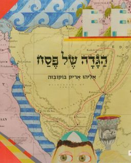 הגדה של פסח - הגדת אליהו / אליהו אריק בוקובזה הגדה של פסח - הגדת אליהו / אליהו אריק בוקובזה