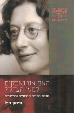 האם אנו נאבקים למען הצדק? - מבחר כתבים חברתיים ופוליטיים - פרשנות ותרבות - תרגומים # / סימון וייל [פילוסופית]