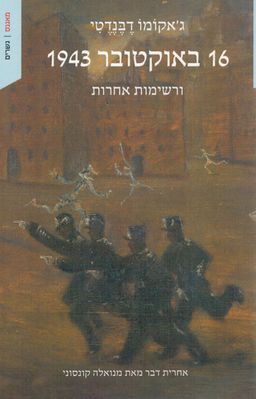 16 באוקטובר 1943 - ורשימות אחרות - גשרים # / ג'אקומו דבנדטי 16 באוקטובר 1943 - ורשימות אחרות - גשרים # / ג'אקומו דבנדטי
