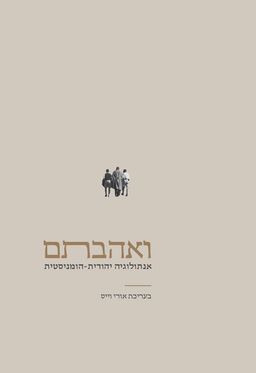 ואהבתם - אנתולוגיה יהודית-הומניסטית / בעריכת אורי וייס