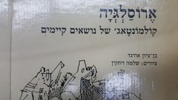 ארוסלגיה - קולמונטאג' של נושאים קיימים / בן ציון אורגד