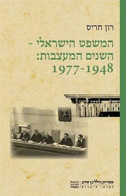המשפט הישראלי - השנים המעצבות 1977-1948 / רון חריס