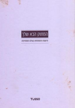 המתוק הבא שלך - חדשנות והתפתחות בעולם הממתקים / נאוה רוזנפלד