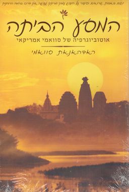 המסע הביתה - אוטוביוגרפיה של סוואמי אמריקאי / ראדהאנאת סוואמי המסע הביתה - אוטוביוגרפיה של סוואמי אמריקאי / ראדהאנאת סוואמי