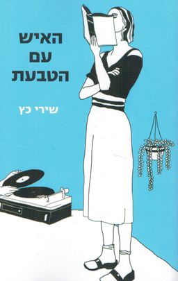 האיש עם הטבעת / שירי כץ