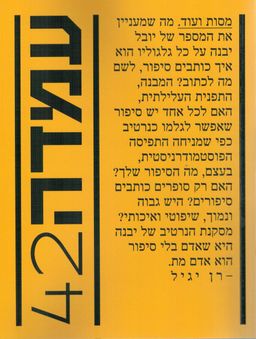 עמדה 42 - מסות ועוד  / אריק א. עמדה 42 - מסות ועוד  / אריק א.