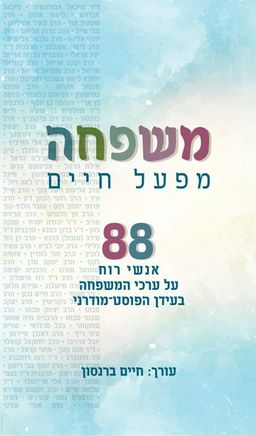 משפחה: מפעל חיים - 88 אנשי רוח על ערכי המשפחה בעידן הפוסט-מודרני / חיים ברנסון