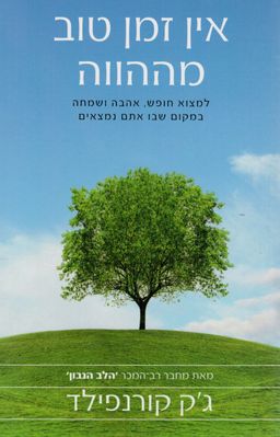 אין זמן טוב מההווה - למצוא חופש, אהבה ושמחה במקום שבו אתם נמצאים - ג'ק קורנפילד