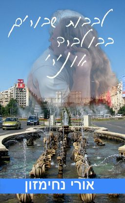 לבבות שבורים בבולברד אונירי / אורי נחימזון