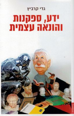 ידע, ספקנות והונאה עצמית  - גדי  קרביץ