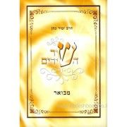 שיר השירים מבואר / הרב זמיר כהן
