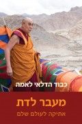 מעבר לדת - אתיקה לעולם שלם / כבוד הדלאי לאמה מעבר לדת - אתיקה לעולם שלם / כבוד הדלאי לאמה