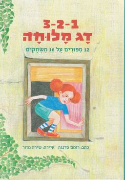 3-2-1 דג מלוחה - 12 סיפורים על 16 משחקים / רומם סרנגה