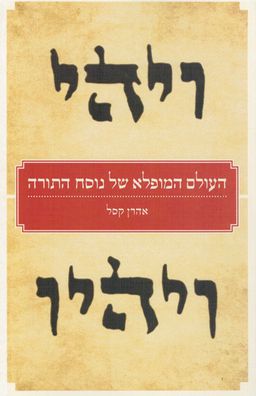 העולם המופלא של נוסח התורה / אהרן קסל העולם המופלא של נוסח התורה / אהרן קסל