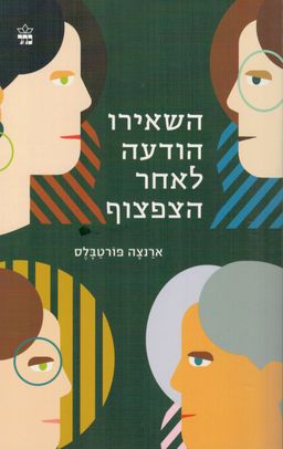 השאירו הודעה לאחר הצפצוף  / ארנצה  פורטבלס 
