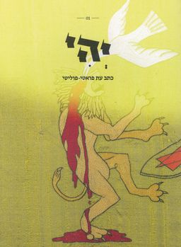 יהי 01 - כתב עת פואטי-פוליטי / עורך: אלחי סלומון