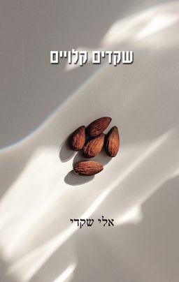 שקדים קלויים / אלי שקדי
