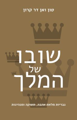 שובו של המלך - גבריות מלאת אהבה, תשוקה ומנהיגות / טון ואן דר קרון
