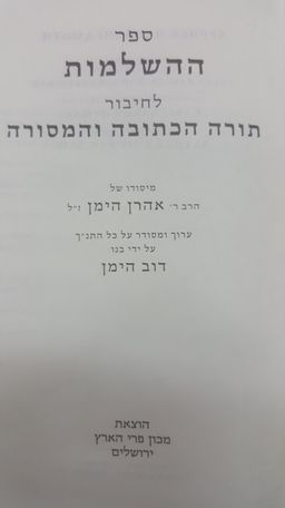 ספר ההשלמות לחיבור תורה הכתובה והמסורה / דב הימן