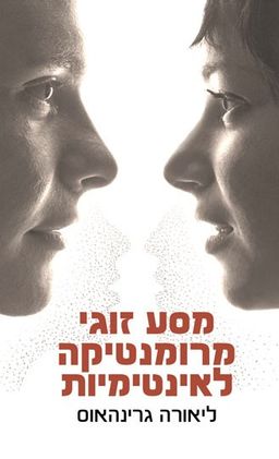 מסע זוגי מרומנטיקה לאינטימיות / ליאורה גרינהאוס