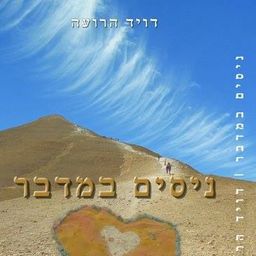 ניסים במדבר / דויד הרועה ניסים במדבר / דויד הרועה
