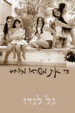 כי את משהו מיוחד / גל לנדו